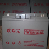 欧瑞克蓄电池6FM-20/12V20AH
